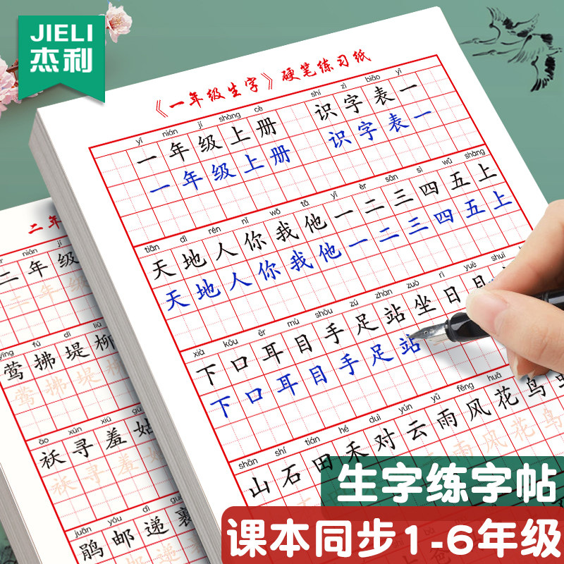 杰利一年级二年级三年级上册下册同步字帖练字帖小学生人教版语文每日一练生字组词练字本硬笔书法练字专用练习册写字帖钢笔贴,书籍/杂志/报纸,练字本/练字板,淘宝优惠券,粉丝福利购,淘宝优惠卷