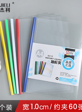 杰利A4抽杆夹文件夹 透明拉杆夹简历夹报告夹试卷夹1CM办公用品塑料资料学生书夹子加厚档案夹抽干资料夹Q310