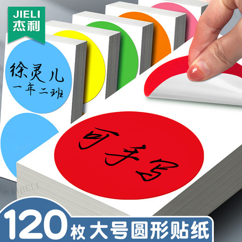 杰利10cm彩色圆点不干胶姓名贴纸