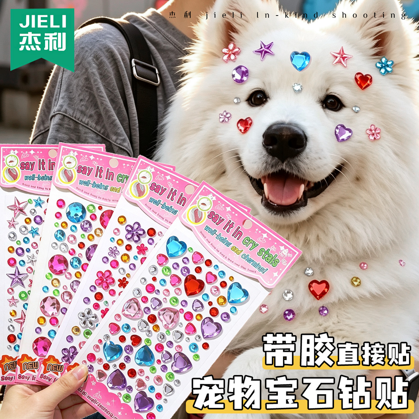 杰利宠物宝石贴纸萨摩耶面部额头贴狗狗猫咪脸部写真拍照装饰贴自粘不