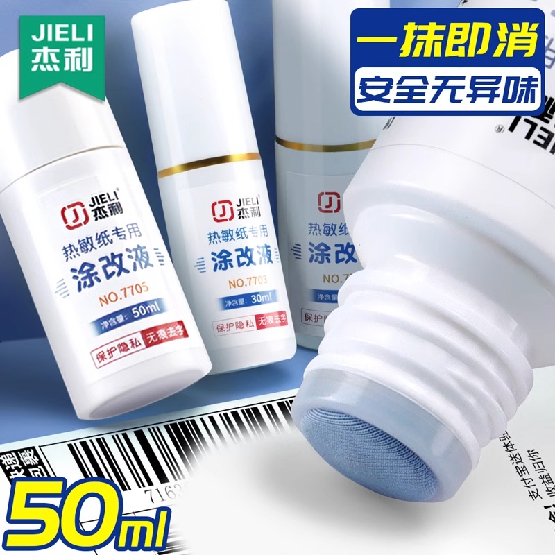 热敏纸涂改液快递涂码笔快递单消除液信息消除器二合一涂抹笔白板污渍无痕去字神器保护个人隐私防泄密喷雾款