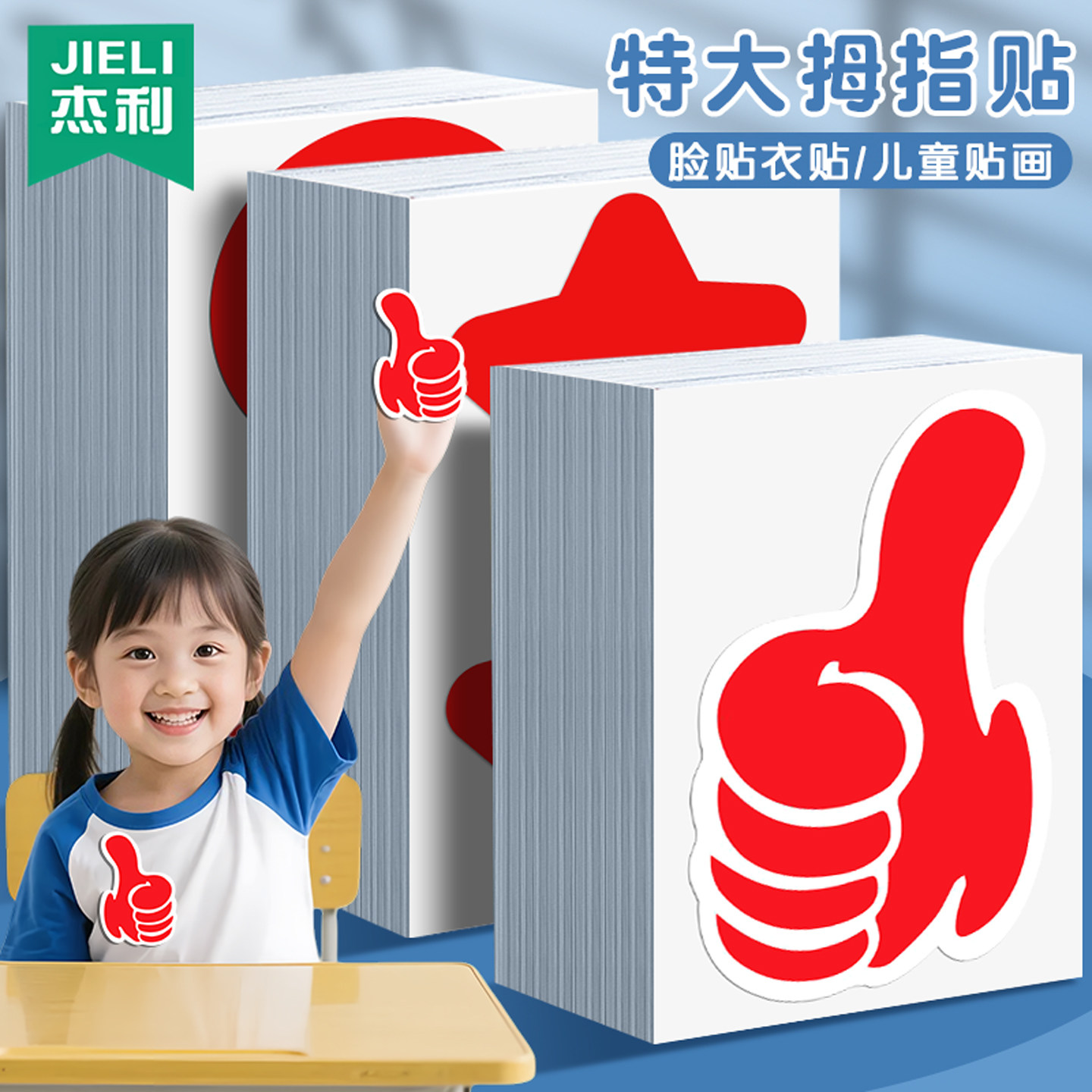 杰利红色大拇指贴纸特大号点赞加油手势创意标记贴装饰贴可爱儿童奖励粘贴表扬贴卡通贴画幼儿园学校老师专用