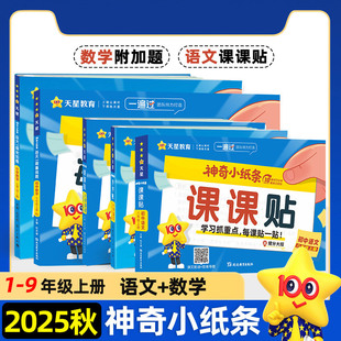 2026秋神奇小纸条课课贴二年级上册小学语文生字预习卡自粘数学附加题一遍过三年级五年级同步教材课堂笔记本