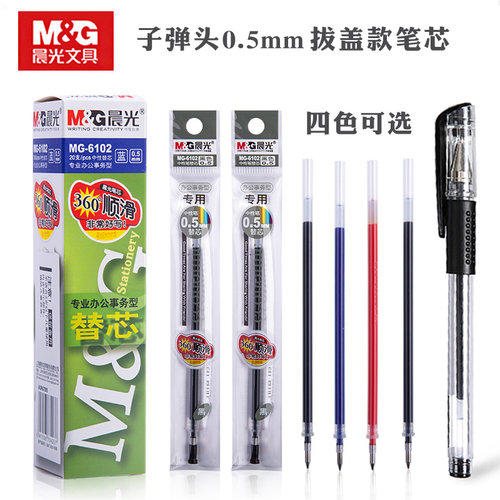 晨光红蓝黑色办公学生用中性笔芯