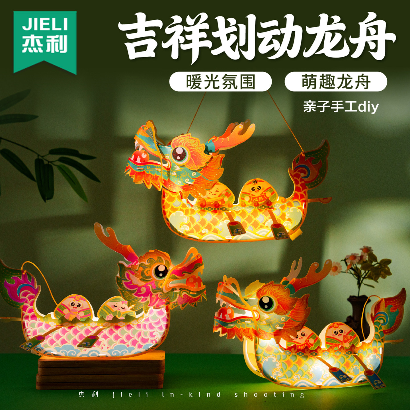 端午节吉祥安康划动龙舟挂件手工diy手提灯笼国风创意制作材料包幼儿园儿童亲子活动伴手礼舞台装饰拍照灯笼