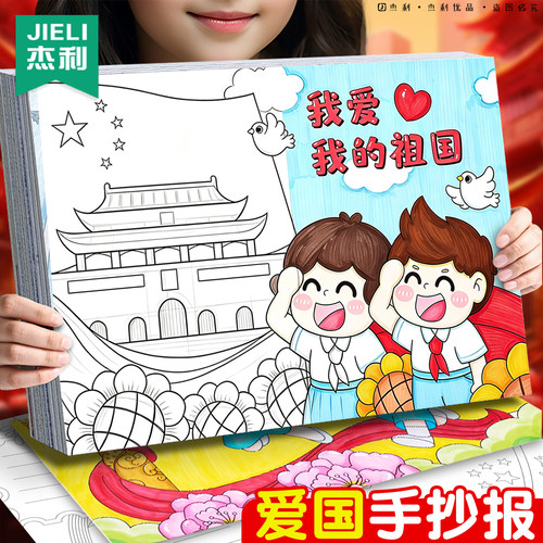 国庆节手抄报半成品儿童小学生350g特厚制作材料包爱国主题国庆小报模板幼儿园a4绘画本手抄报我的祖国涂色纸