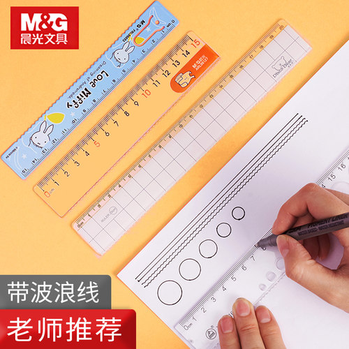 晨光尺子带波浪尺15cm