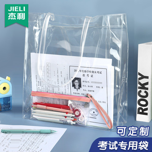 杰利透明考试中考高考手提袋