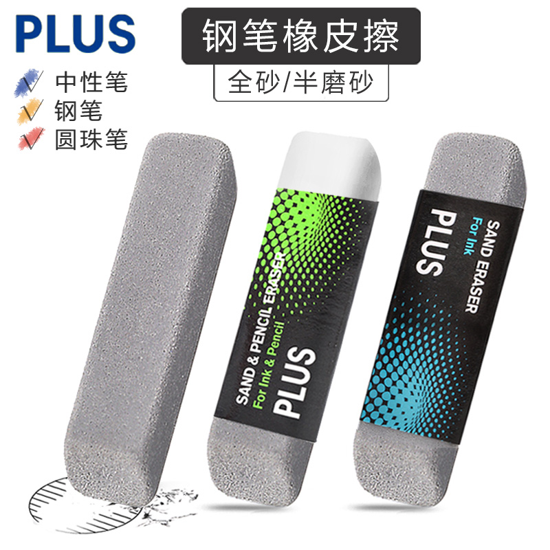 日本plus普乐士磨砂砂进口橡皮擦
