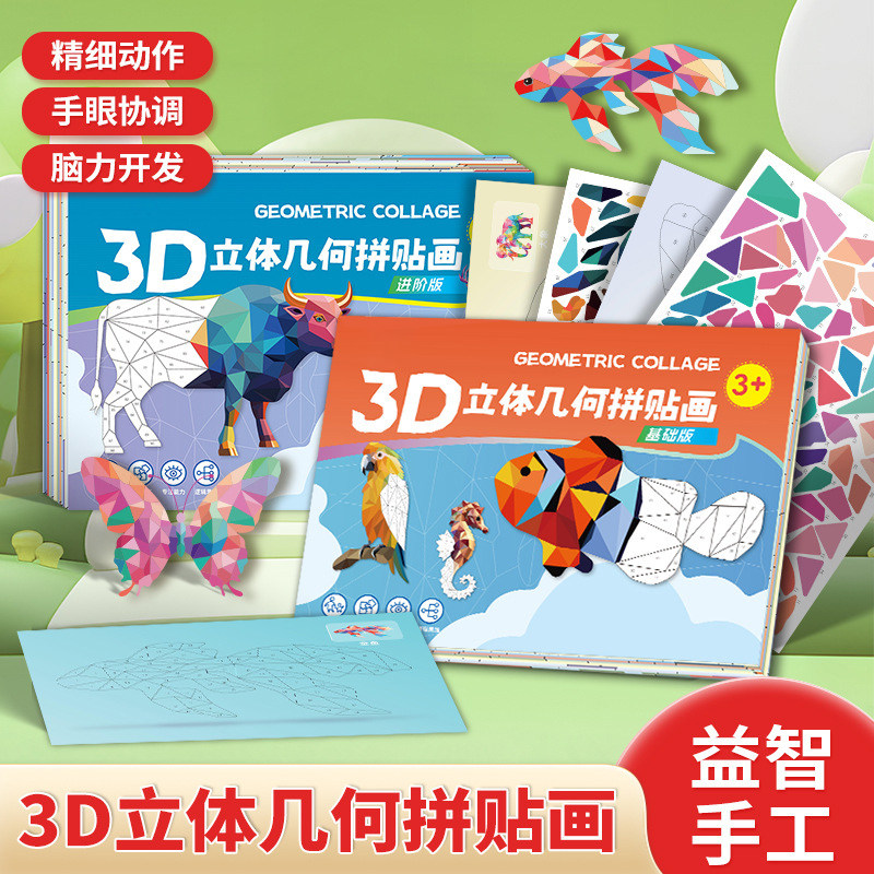 儿童3D几何拼贴画立体动物拼图相框益智玩具幼儿园专注力手工diy