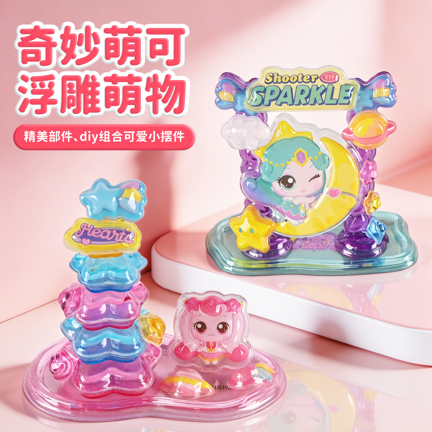 奇妙萌可3D立体浮雕叠叠乐贴纸女孩儿童水晶造景贴画可爱卡通装饰小图案萌物创意手工diy自制粉晶小摆件