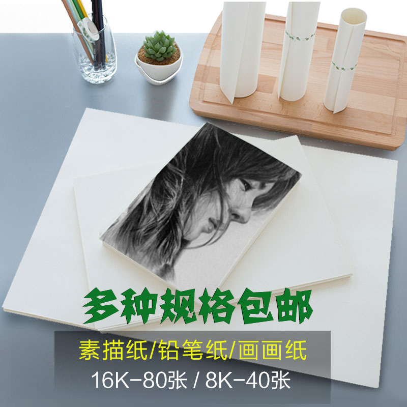 铅画纸素描纸8K16K速写本批发美术水彩纸水粉纸A3a4手绘素描本彩铅绘画专用空白纸图画本八开儿童画画纸涂鸦 文具电教/文化用品/商务用品 铅画纸 原图主图