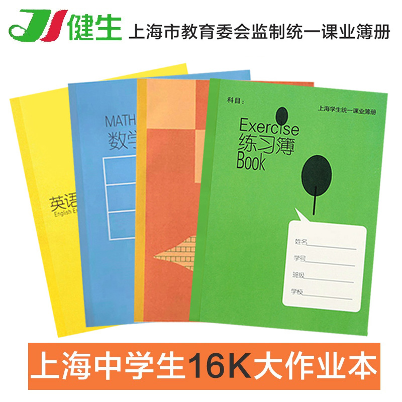 健生 中学生练习簿 英语簿 作文本 上海市统一课业簿册 16K大作业本B5数学小方格14张 开学用课业薄册 文具电教/文化用品/商务用品 课业本/教学用本 原图主图