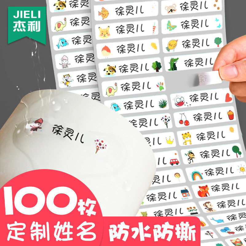 杰利幼儿园姓名贴小学生一年级专用班级宝宝准备入园用品水杯书本铅笔