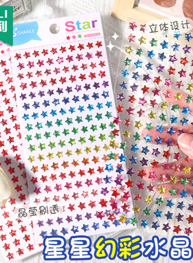 杰利彩色小星星蓝色脸贴立体水晶五角星奖励贴纸演唱会妆容贴儿童幼儿园小学生装饰贴画钻石可爱立体美甲手帐