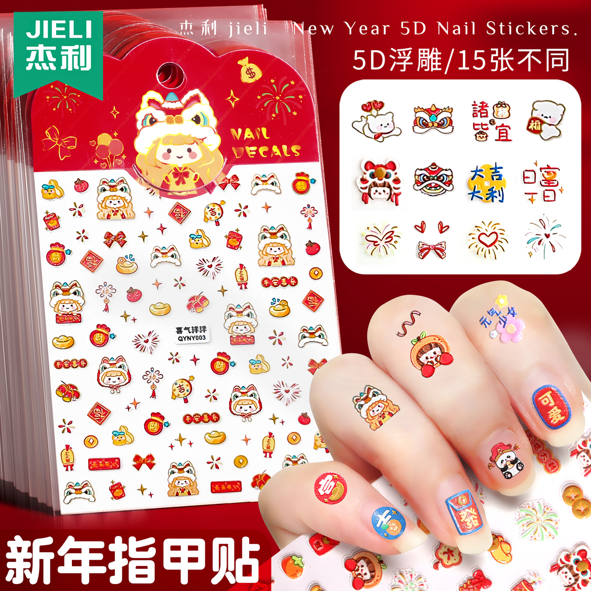 杰利2024新年5D浮雕儿童美甲贴纸