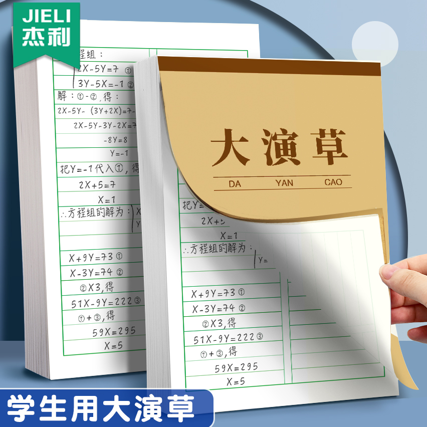 杰利大演草小学生用实惠装