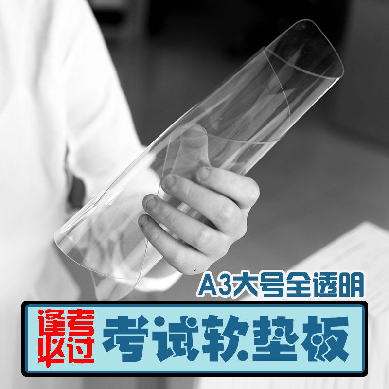 杰利 中高考试垫板A3 全透明软垫板 学生大号白色垫板防滑垫板素描绘画垫板PVC硅胶防污书写课桌垫板来图定制|ruв категории электронный словарь/электрический бумажных книг/канцелярские принадлежности, вырезать товаров, резка/резные пластины - от Buy2taobao.com для оказания профессиональной услуги покупки агента Taobao