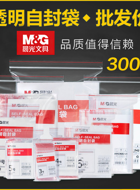 晨光A4自封袋透明9号6号密封袋8丝7X10X15手机防水袋防尘隔离一次性加厚保鲜塑料封口包装袋可定制