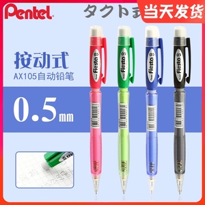 日本pentel派通0.5mm活动铅笔 学生自动铅笔AX105 进口按动铅笔低重心小学生不断铅专用 带橡皮擦的铅笔按动