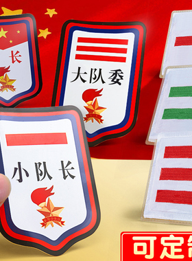 中队长二道杠大队长三道杠小队长标志一道杠少先队委员组长文明监督员袖章值日生袖标学生班干部臂章定制logo