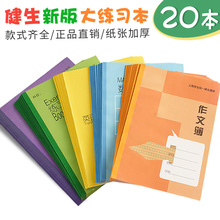 健生大号练习本 英语本加厚数学作业本初中生专用b5四线三格英文a5上海中学生统一练习簿课时作文本16K七年级