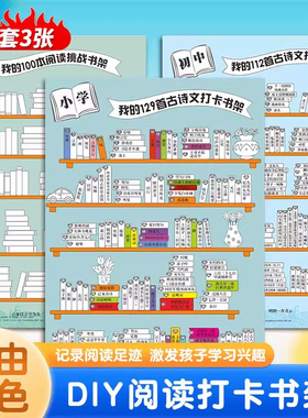 小学古诗打卡书架记录表挂图我的古诗小书架海报我的100本阅读挑战空白涂色表初中必备古诗文打卡背诵计划表