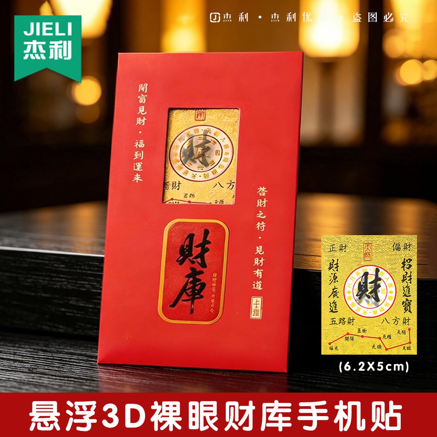 杰利财库3D裸眼悬浮手机贴八方招财金卡贴纸开运财源广进随身手机内饰贴创意开窗红包包装吉祥平安随身贴饰