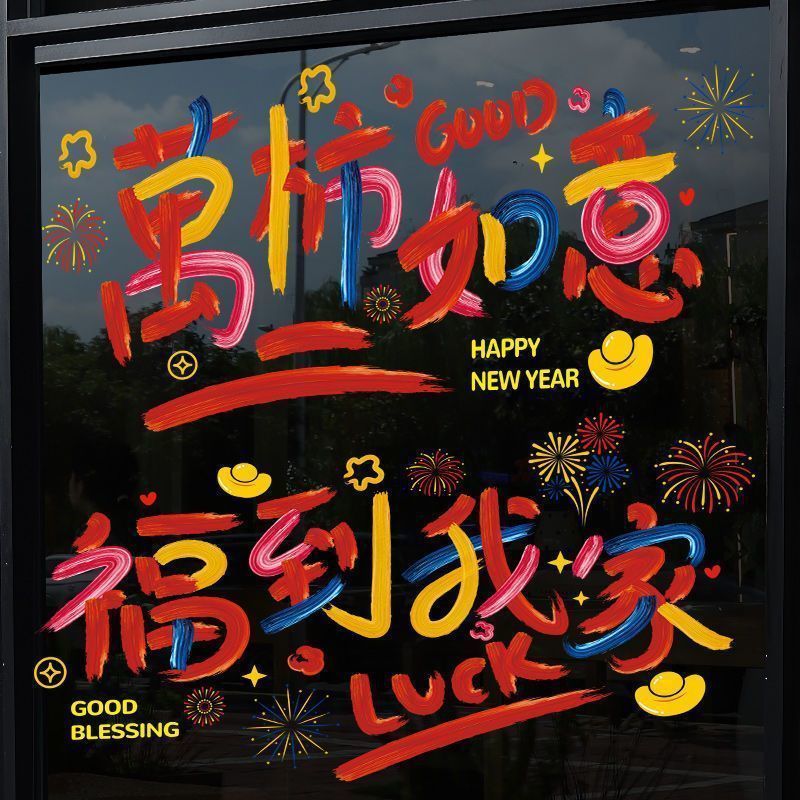 万事如意窗花贴福到我家静电贴大号贴纸高级感贺年烟花彩虹窗贴玻璃门贴商场窗户装饰贴创意车贴橱窗过年布置