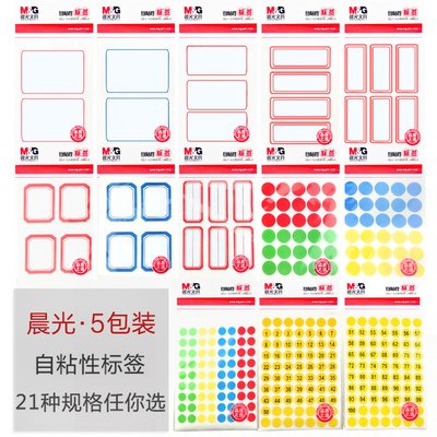 晨光小标签长方科目图书课本贴纸