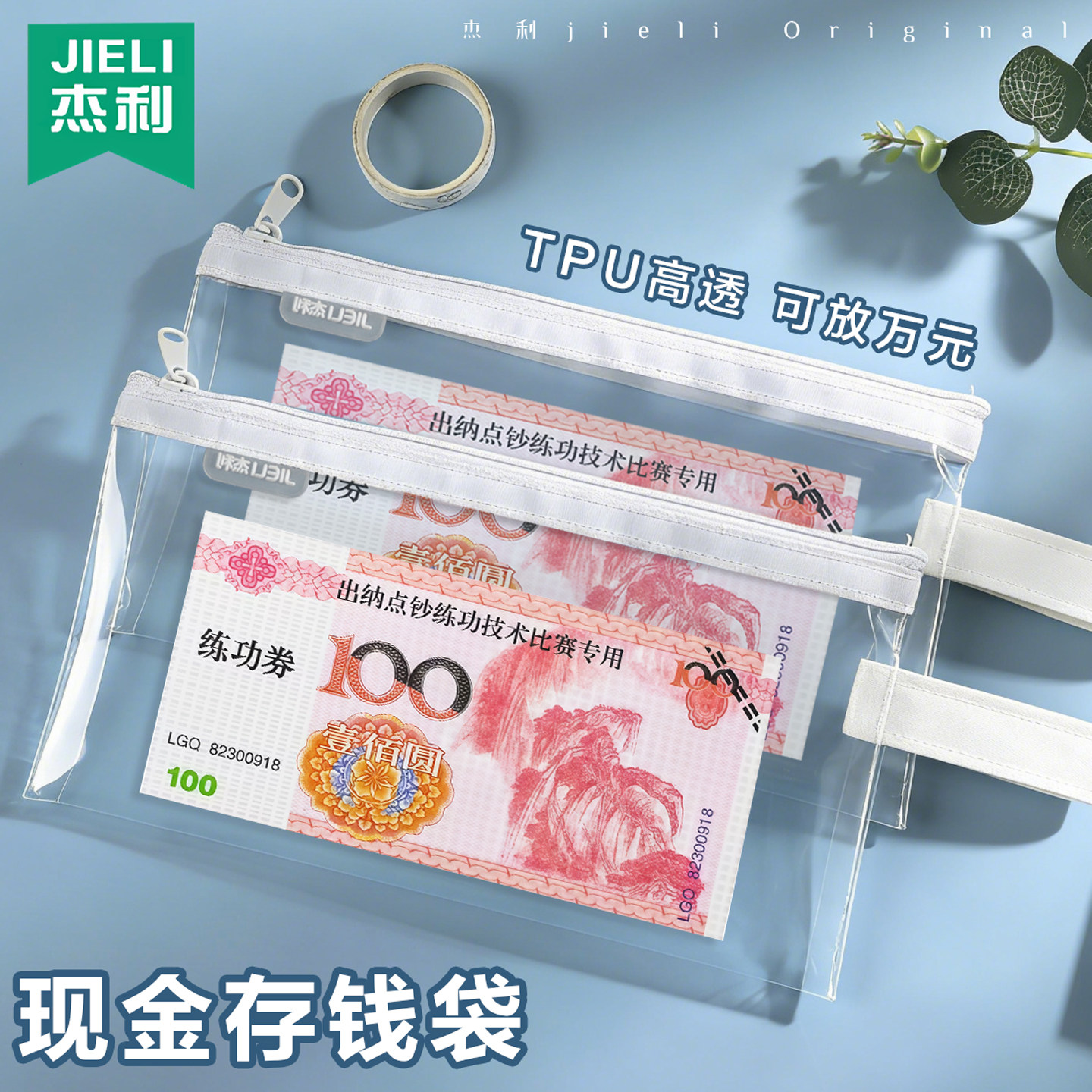 杰利高透TPU零钱袋万元现金存钱袋拉链袋装钱装纸币存钱放存单百元钞票钱币本大钞收纳袋钱分类文件袋定制,文具电教/文化用品/商务用品,文件袋/资料袋/试卷收纳袋,淘宝优惠券,粉丝福利购,淘宝优惠卷