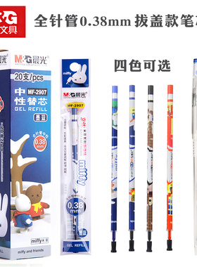 晨光中性笔芯0.38mm黑色笔芯 水笔芯MF2907 学生米菲笔芯MF-2907中性笔替芯  0.38mm全针管 彩色红蓝色单支装