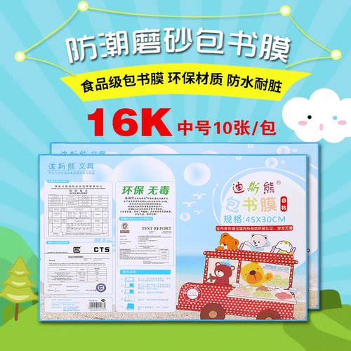 迪斯熊 10张包书膜 一年级书皮16K自粘性包书皮透明磨砂包书套 中号 45*30规格包语文数学课本英语装绿色低碳 - 封面