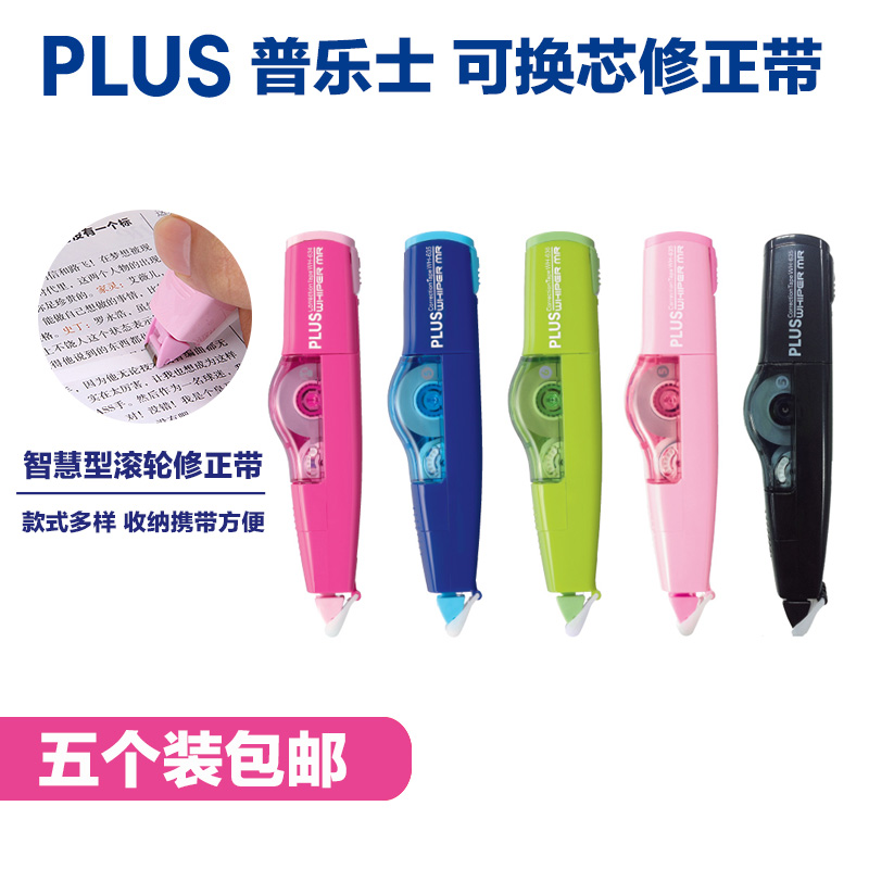 PLUS普乐士修正带可替换芯涂改带5mm学生环保学习用品 5个装包邮