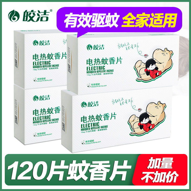 皎洁蚊香片4盒120片补充装家用电热蚊香片驱蚊灭蚊片无味婴儿孕妇