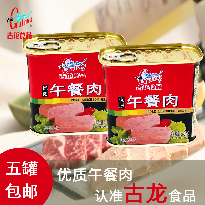 厦门古龙午餐肉罐头340g*5罐户外火锅肉早餐面包速食即食食品中国