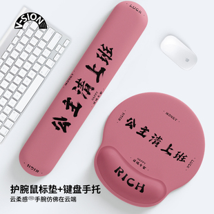 SION公主请上班护腕鼠标垫女手腕垫办公室笔记电脑键盘手托 唯鑫V