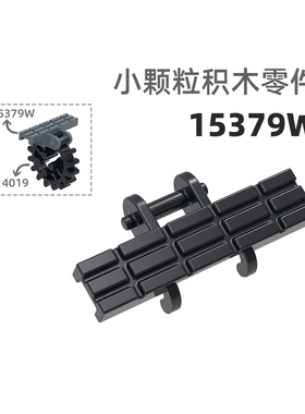 MOC小颗粒积木总汇国产零件兼容乐高15379W小履带车配件