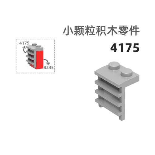 MOC小颗粒积木总汇国产零件兼容乐高4175短梯2孔道具