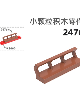 MOC小颗粒积木总汇国产零件兼容乐高3633W/30413W/15207W弧栏杆