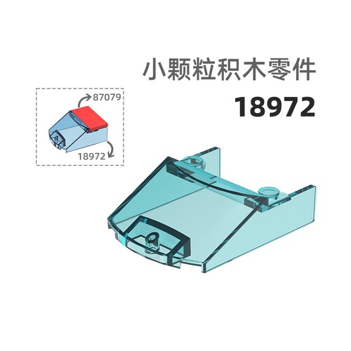 MOC小颗粒积木总汇国产零件兼容乐高18972车玻璃车窗玻璃