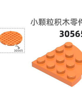 MOC小颗粒积木总汇国产零件兼容乐高30565分圆4孔分圆