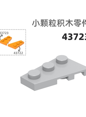 MOC小颗粒积木总汇国产零件兼容乐高43723左齿平3孔矮孔多边形