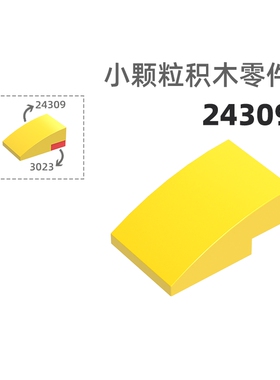 MOC小颗粒积木总汇国产零件兼容乐高24309弧坡无孔1弧形