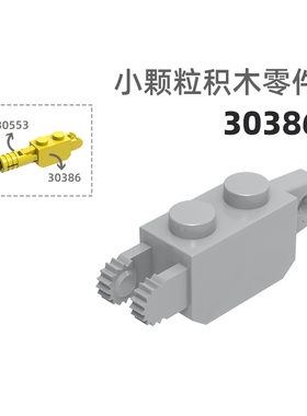 MOC小颗粒积木总汇国产零件兼容乐高30386直把直叉高2孔连接件