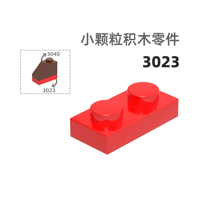 MOC小颗粒积木总汇国产零件兼容乐高3023矮2孔矮长孔