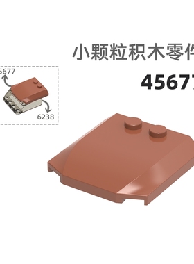 MOC小颗粒积木总汇国产零件兼容乐高45677车头盖车头盖