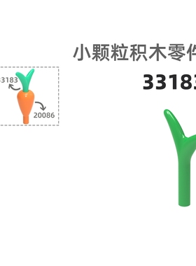 MOC小颗粒积木总汇国产零件兼容乐高33183萝卜叶水果蔬菜