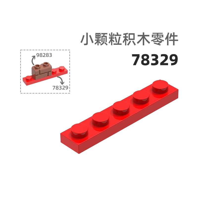 MOC小颗粒积木总汇国产零件兼容乐高78329矮长5孔矮长孔