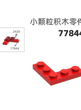 MOC小颗粒积木总汇国产零件兼容乐高77844直角矮5孔